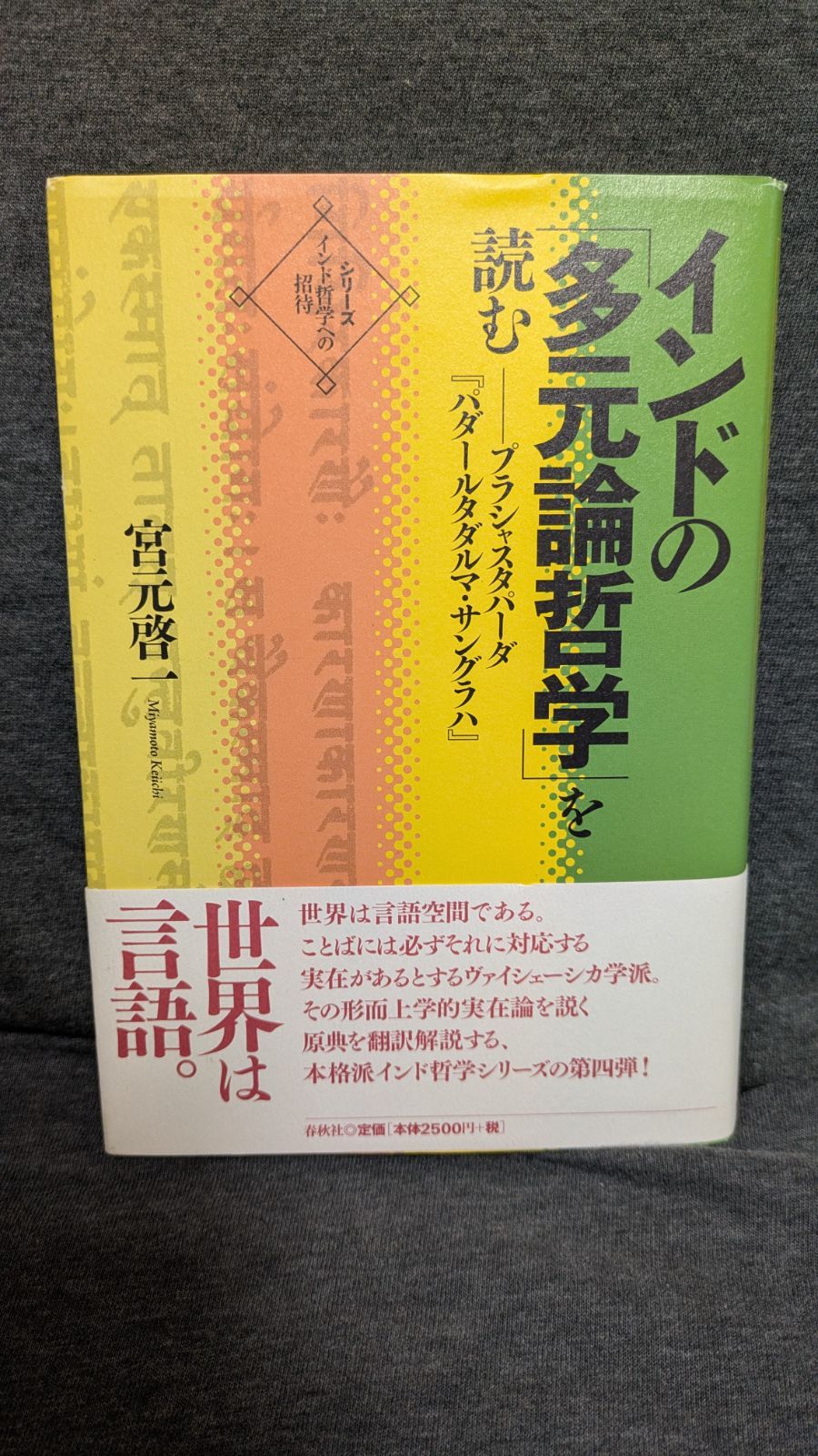インドの「多元論哲学」を読む プラシャスタパーダ『パダールタダルマ
