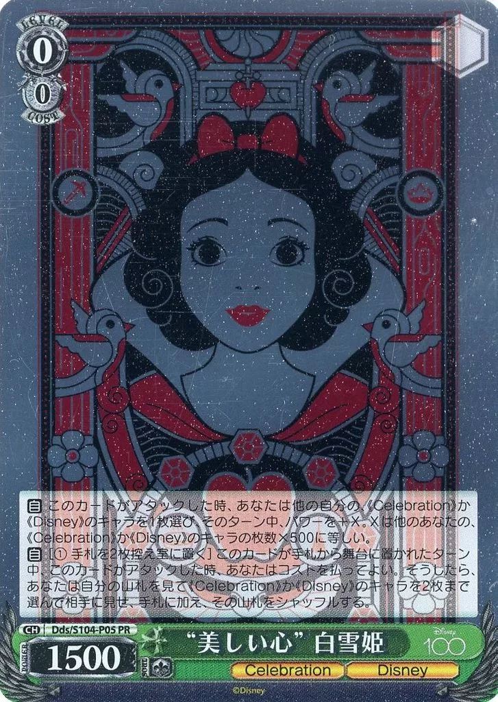 中古】ヴァイスシュヴァルツ Dds/S104-P05[PR]：“美しい心” 白雪姫