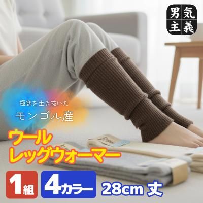 モンゴルウール レッグウォーマー ユニセックス 28cm リブ 天然素材