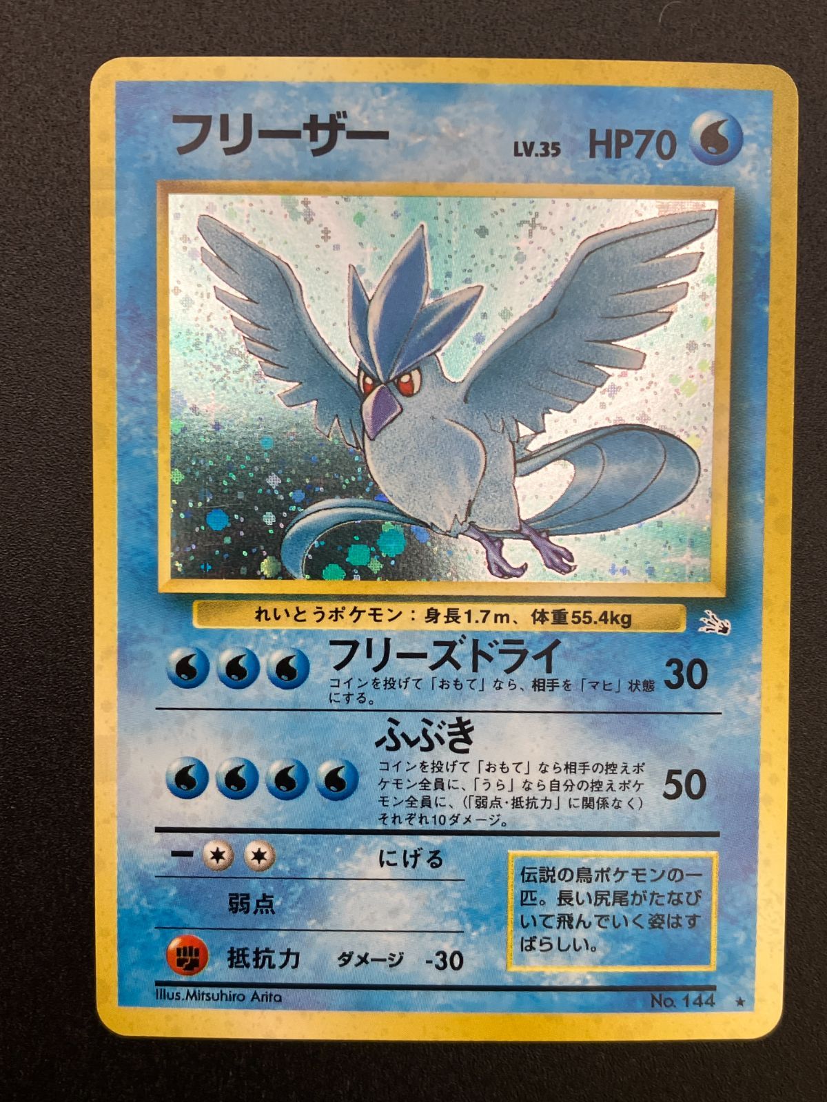 ポケモンカードゲーム 旧裏 フリーザー ポケモンカードゲーム ポケカ フリーザー LV.35 キラ No.144[☆] 旧