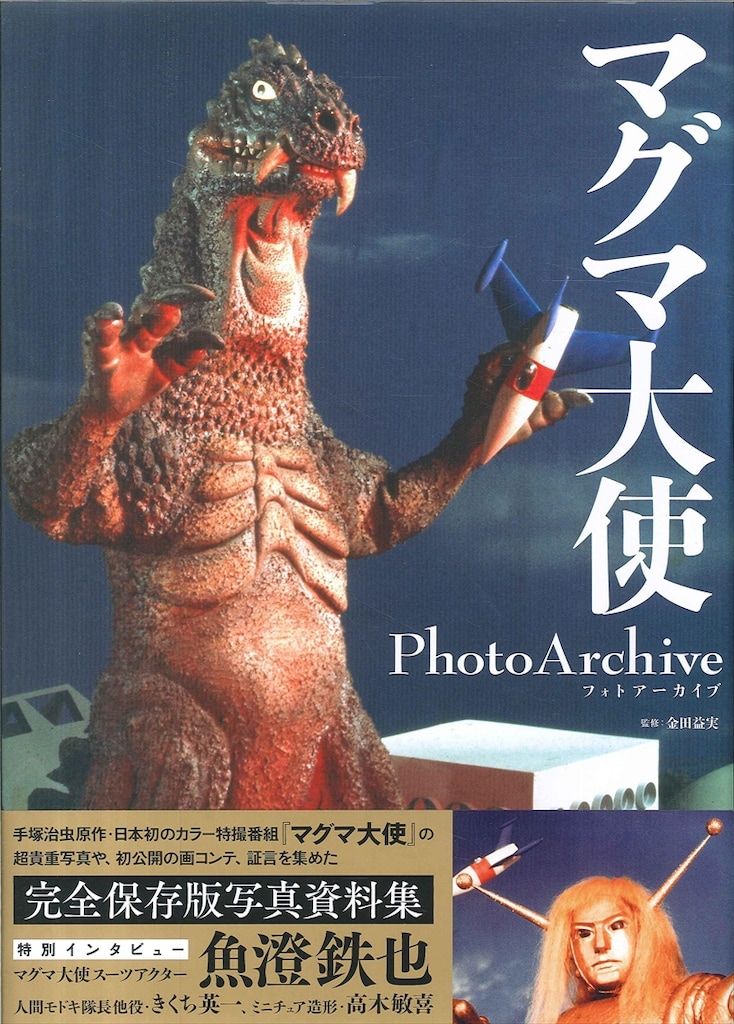 ホビージャパン マグマ大使Photo Archive (帯付) - メルカリ