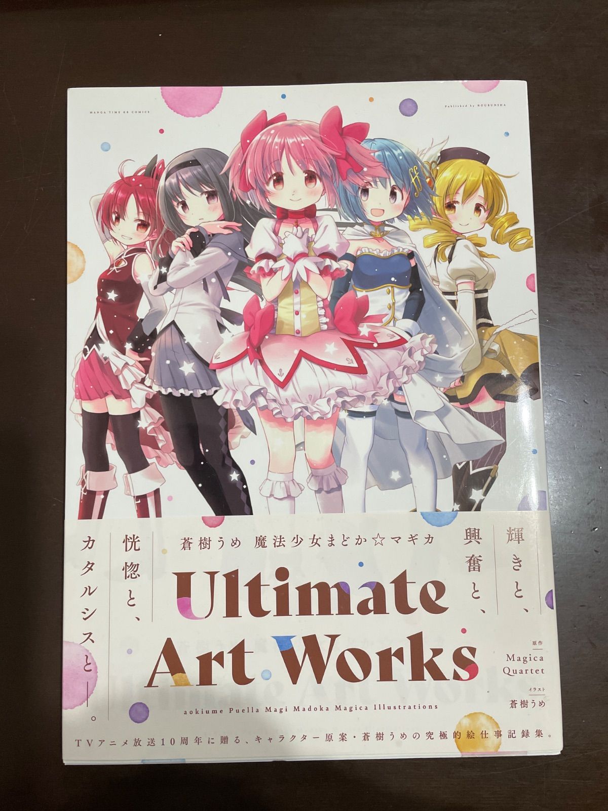 蒼樹うめ 魔法少女まどか☆マギカ Ultimate Art Works (まんがタイムKR