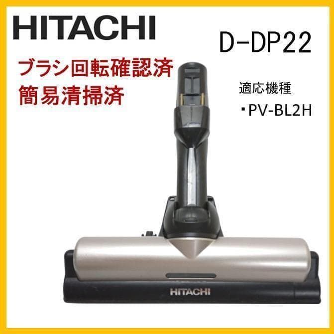 動作OK ☆ 日立 掃除機用 パワーヘッドブラシ D-DP22 純正品【F386