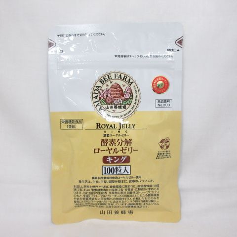 ○(期限2026年4月) 山田養蜂場 酵素分解 ローヤルゼリー キング 100粒