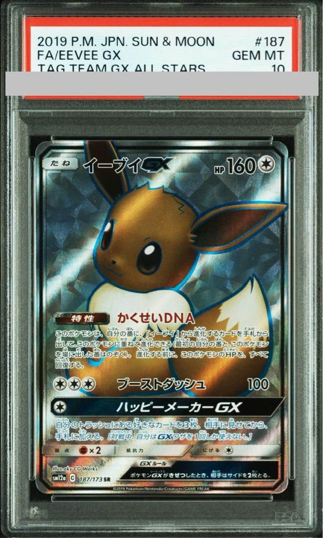 PSA10】イーブイGX SR 187/173