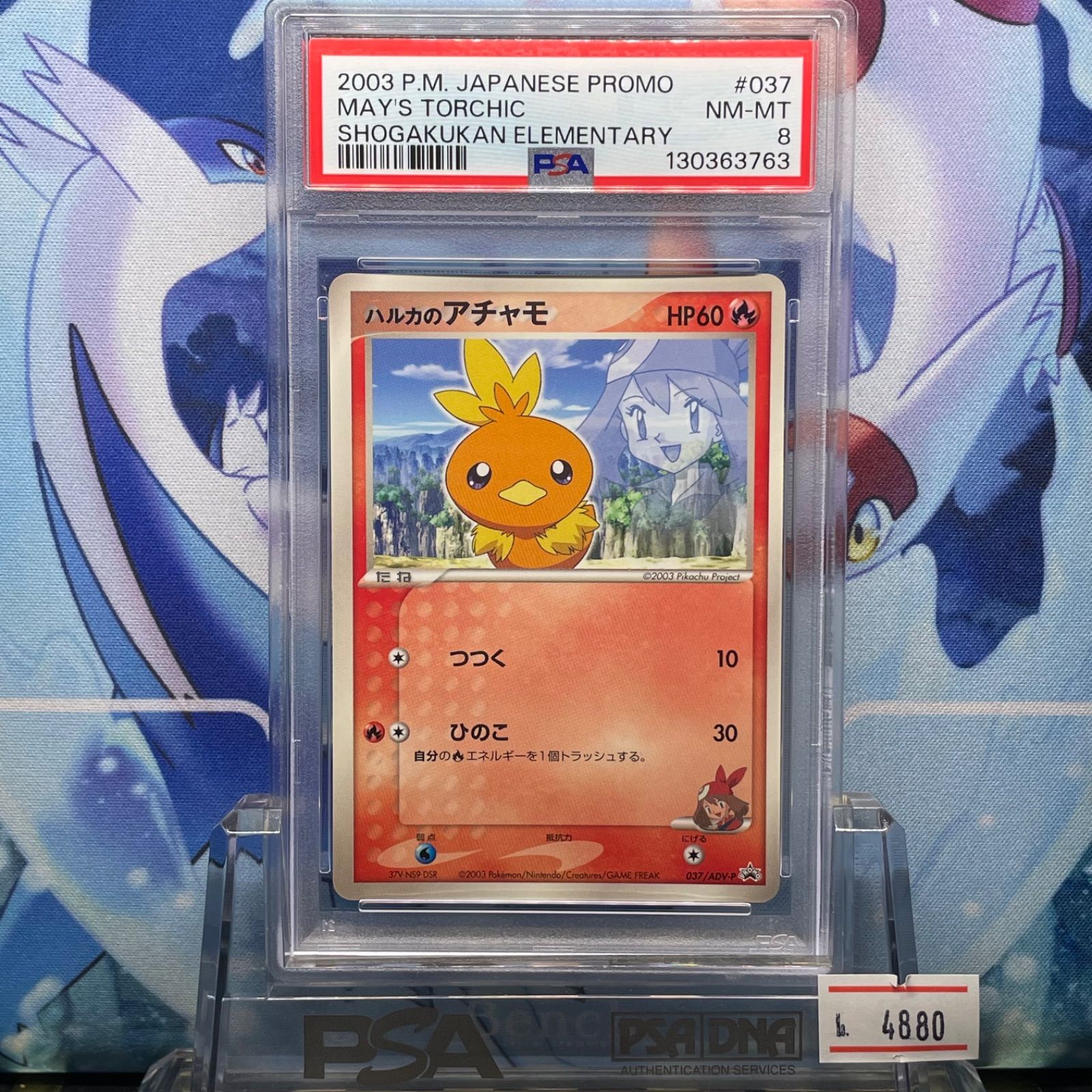 PSA8 ハルカのアチャモ プロモ ADV 小学一年生9月号 037 2003 - メルカリ