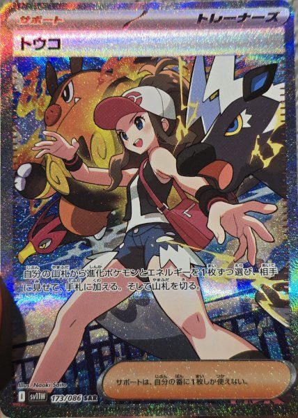 大特価 トウコ SAR ホワイトフレア さいとうなおき【ポケモンカード】 大特価 トウコ SAR ホワイトフレア さいとうなおき【ポケモンカード