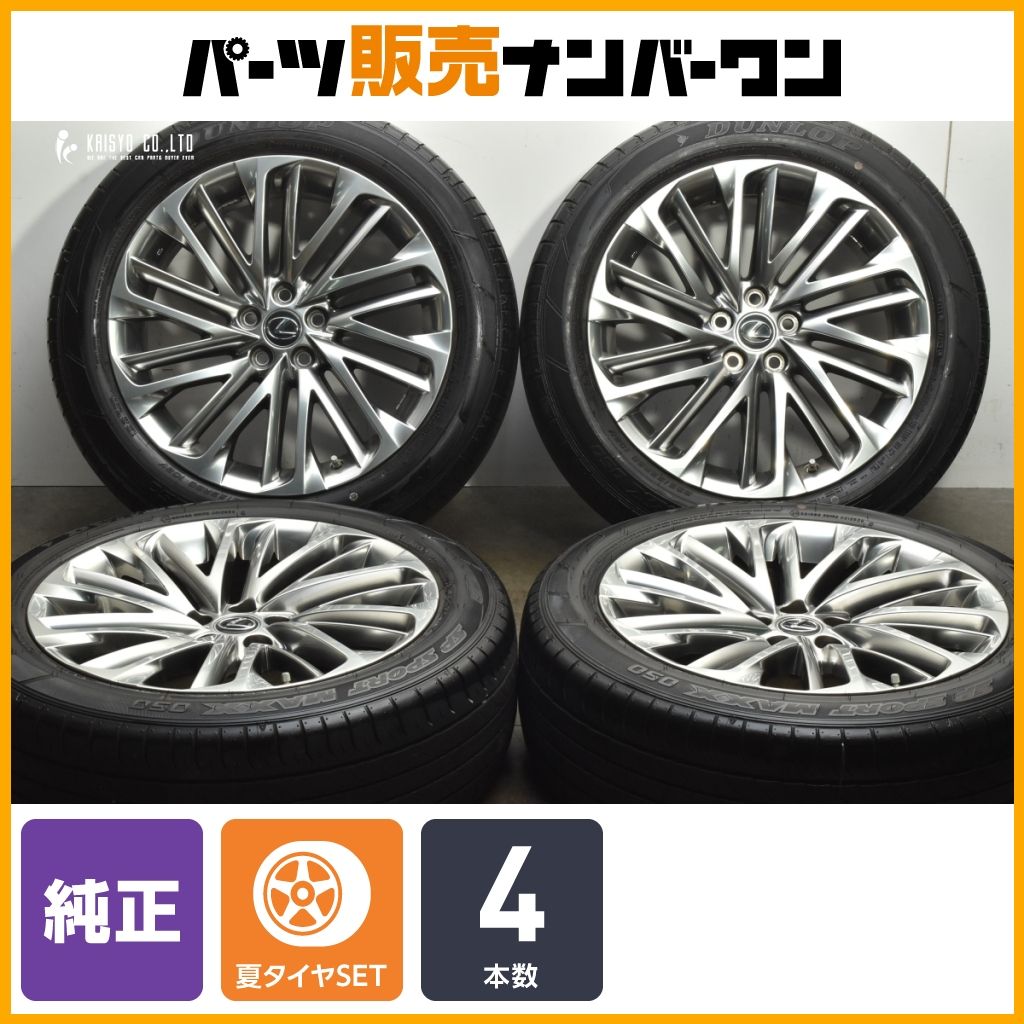 交換用に】レクサス RX450h バージョンL 後期 純正オプション 20in 8J