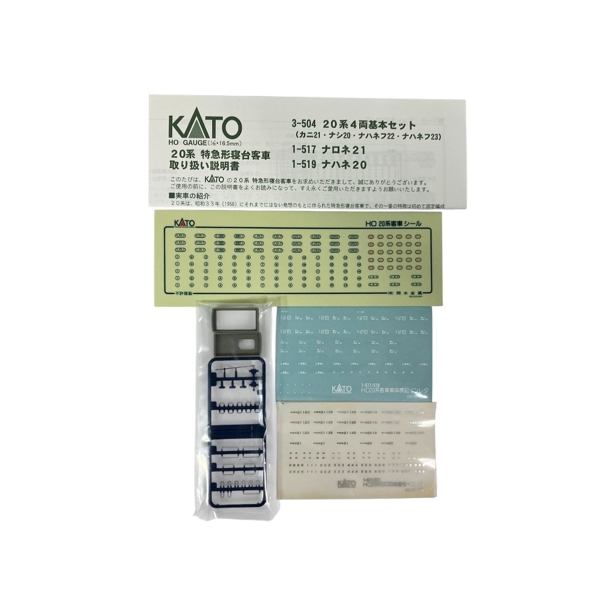 KATO 1-519 20系 特急寝台客車 ナハネ20 3等寝台 HOゲージ 鉄道模型