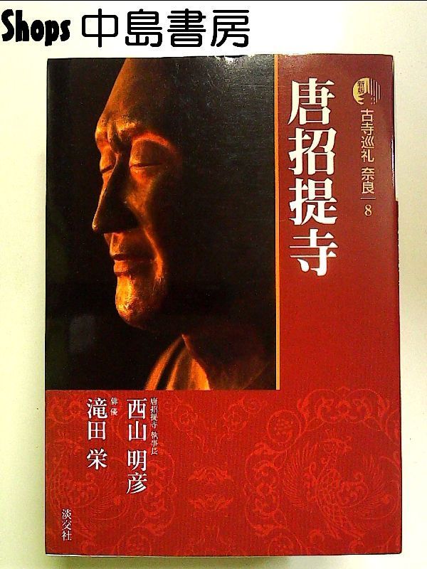 新版 古寺巡礼奈良〈8〉唐招提寺 単行本 - メルカリ