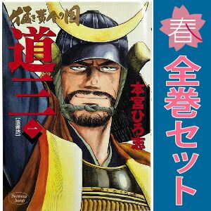 猛き黄金の国 道三 1～6巻 漫画 全巻セット 完結 ヤングジャンプ
