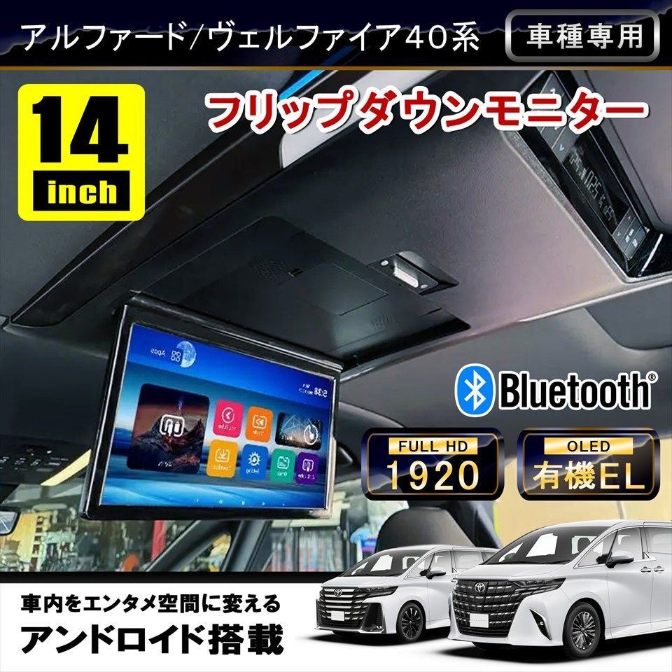 アルファード ヴェルファイア 40系 フリップダウンモニター 14インチ Android搭載 フルHD HDMI連動 Bluetooth WIFI SD USB リアモニター 車内エンタメ