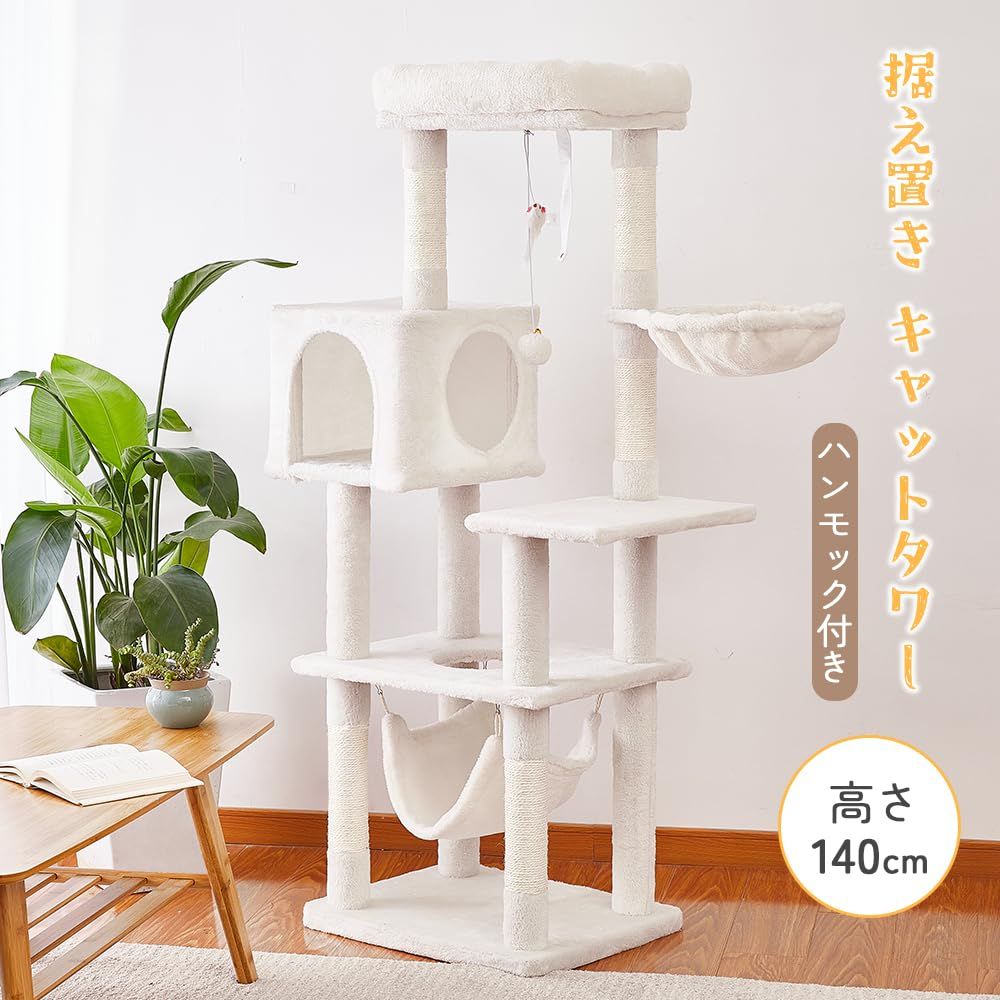 AIFY キャットタワー 据え置き スリム 大型猫 中型 小型 ミニ 多頭飼い ハンモック おしゃれ かわいい 爪とぎ おもちゃ 猫タワー ねこ 爪研ぎ 麻紐 子猫 シニア 省スペース コンパクト 140 cm アイボリー