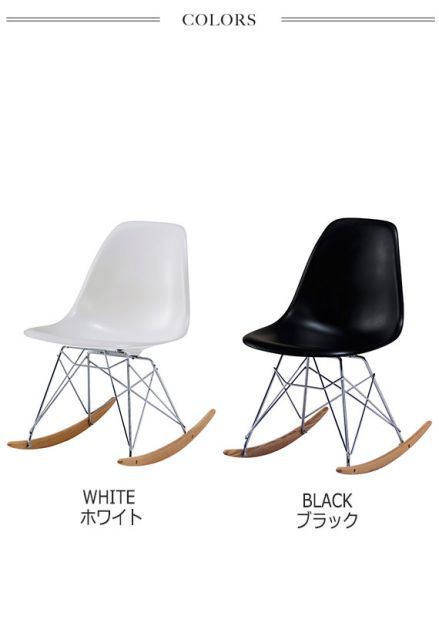 モダニカ アームシェル・ロッカーベース(ウォールナット) モダニカ