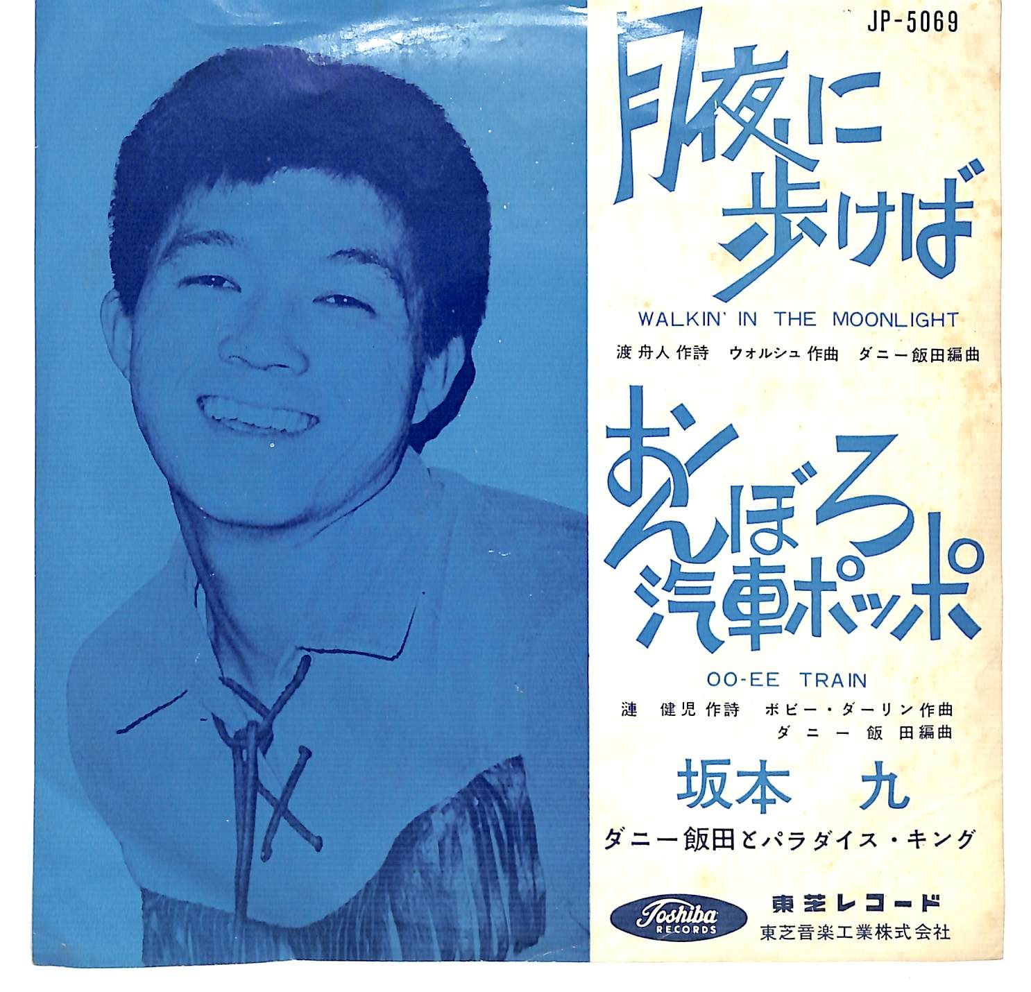 坂本九 「困っちゃうよ」「かもめのように」 東芝レコード 古物