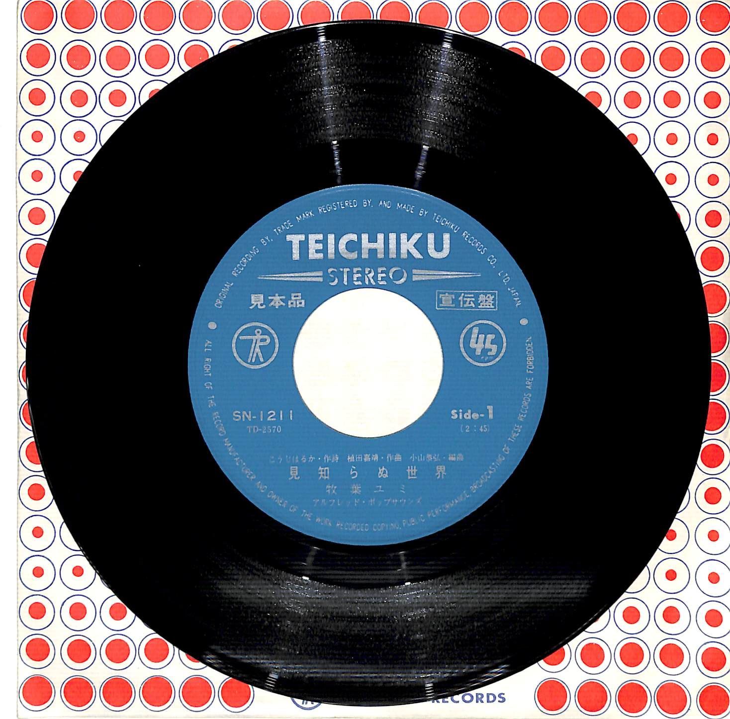 雪之丞見参（見本盤LP）レア未CD化 m2154【EP/見本盤】牧葉ユミ/見知らぬ世界 - メルカリ