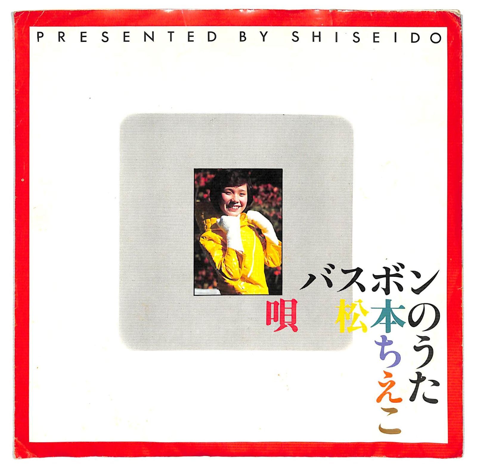 m2164【ソノシート】松本ちえこ/バスボンのうた/資生堂CMソング - メルカリ