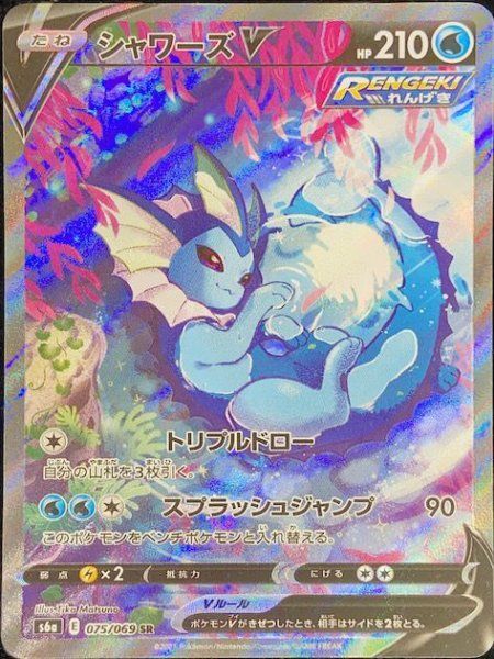 キ*ラ様 シャワーズV SR S6a イーブイヒーローズ 075/069 ポケカ