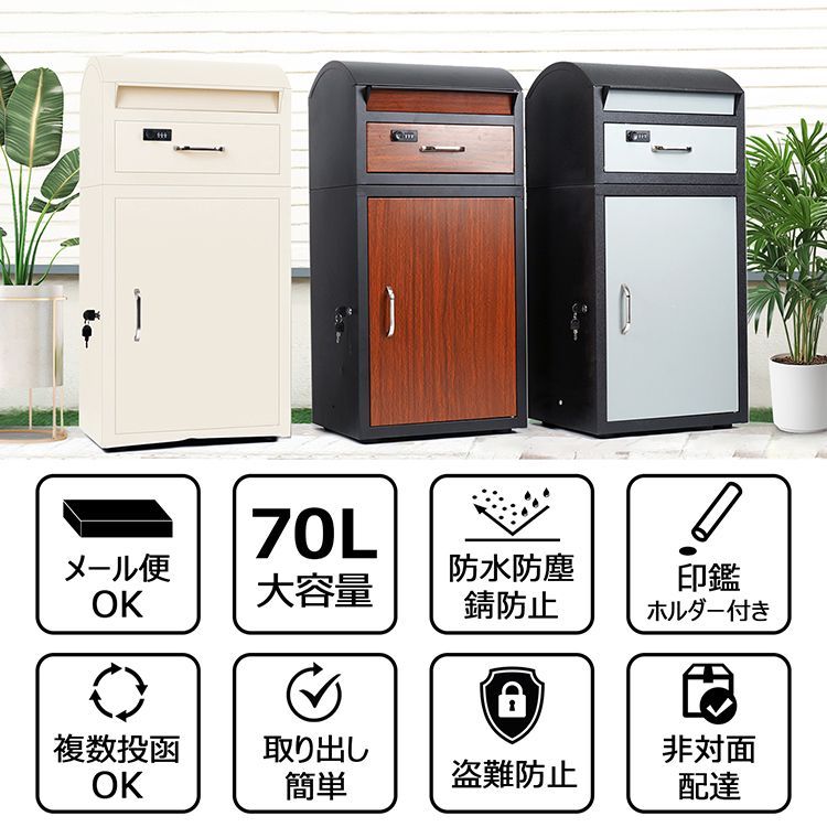 ♪宅配ボックス 容量70 L ポスト一体型 戸建 後付け おしゃれ