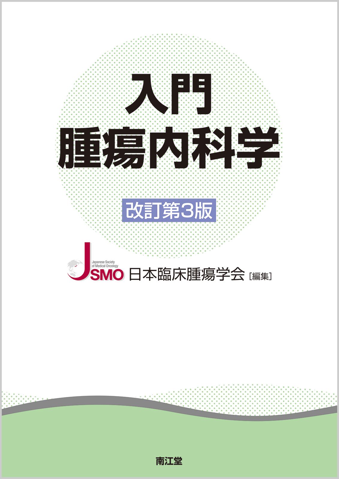 入門腫瘍内科学 改訂第3版/南江堂/日本臨床腫瘍学会（単行本） - メルカリ