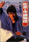 佐武と市捕物控 8 小学館文庫 いA 石ノ森 章太郎