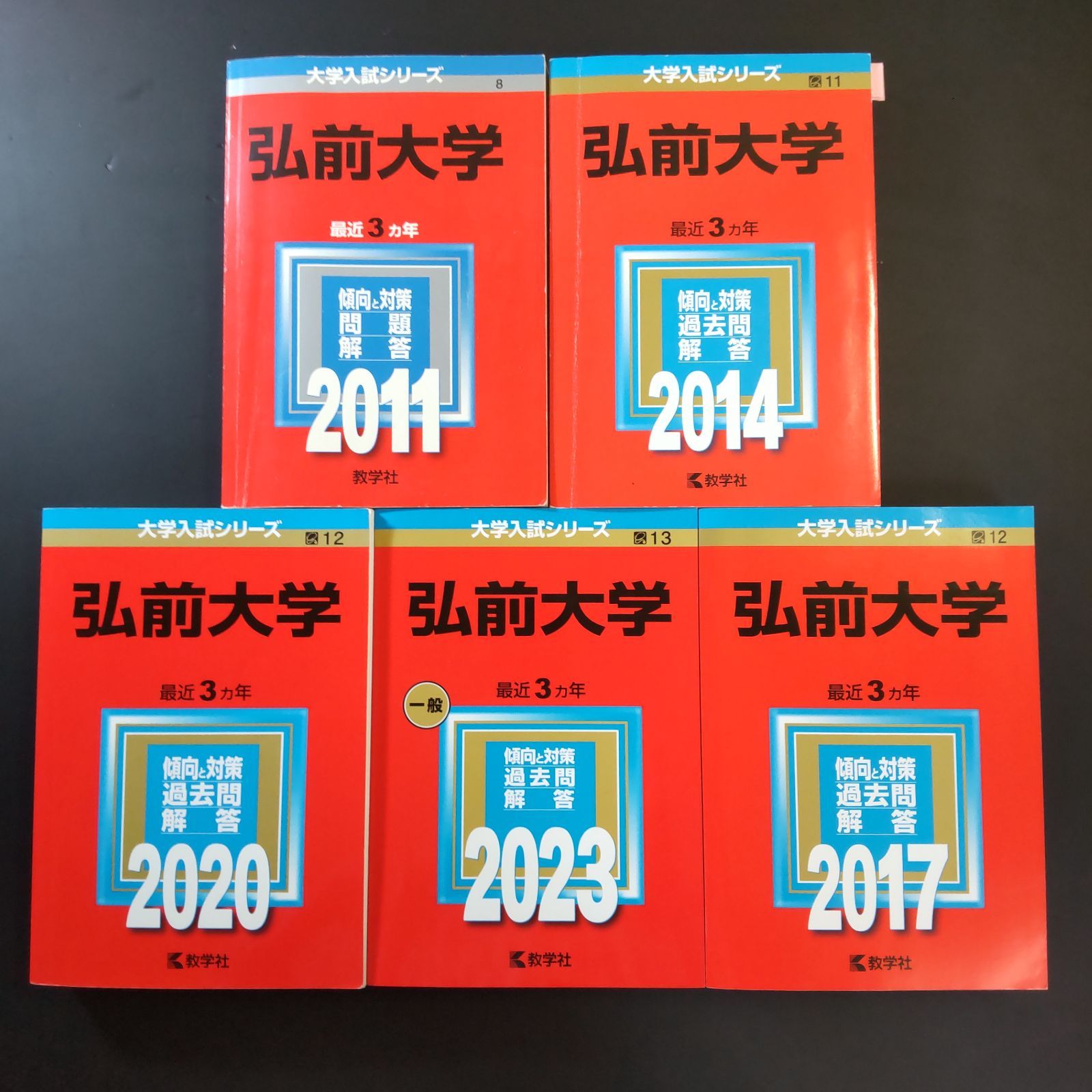 弘前大学 過去問題集 2017 2020 2023 2026 弘前大学 過去問題集 2017