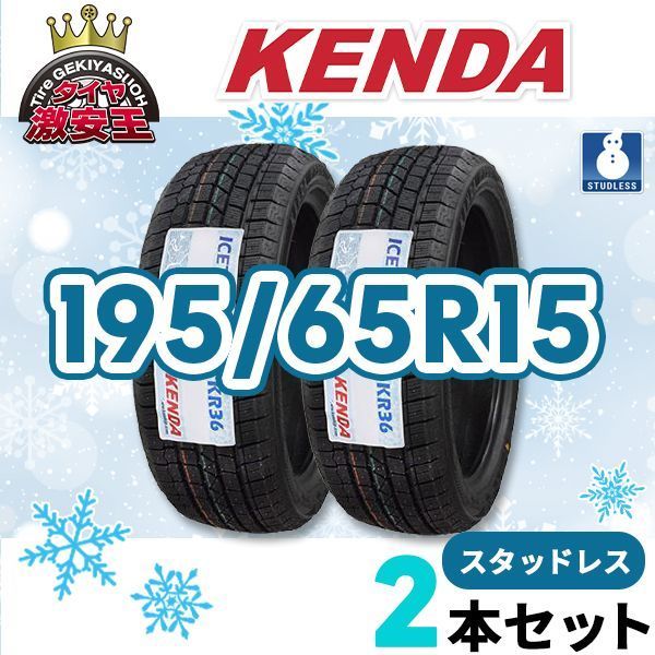 2本セット 195/65R15 2025年製 新品スタッドレスタイヤ KENDA KR36
