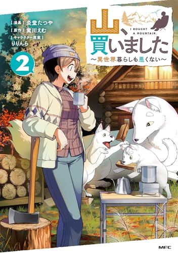 山、買いました ~異世界暮らしも悪くない~ 2 (MFC)／炎堂 たつや