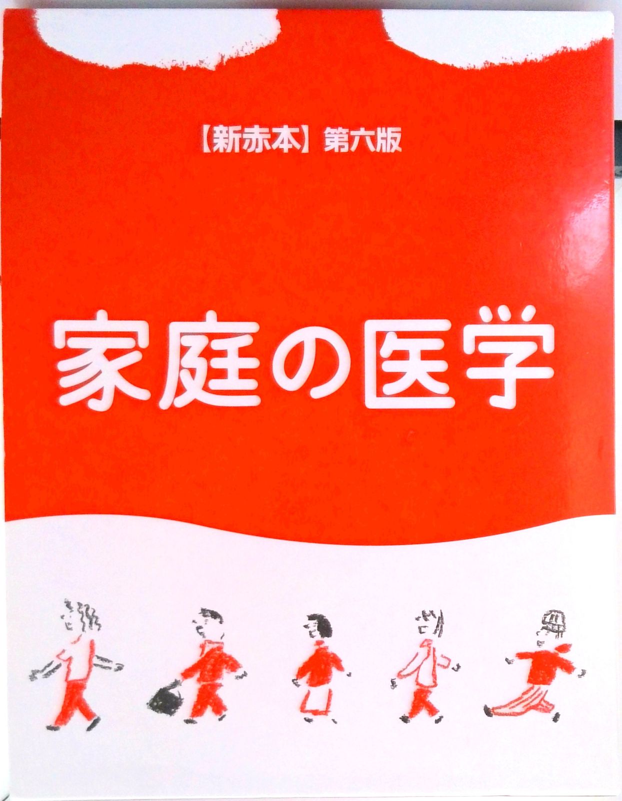 家庭の医学 ［新赤本］ 第6版/保健同人社（単行本） - メルカリ