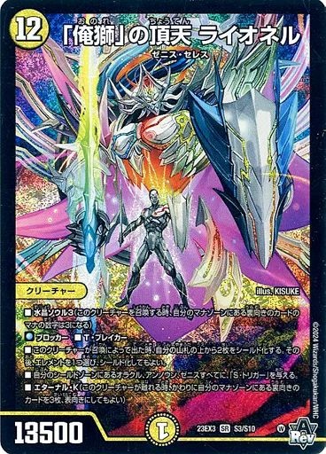 デュエルマスターズ 俺獅の頂天 ライオネル PSA10 中古】デュエルマスターズ S3/S10[SR]：「俺獅」の頂天 ライオネル