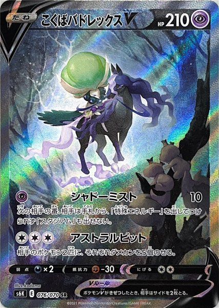 状態ランクA】こくばバドレックスV 《SA》 (SR) {076/070} [S6K/漆黒の