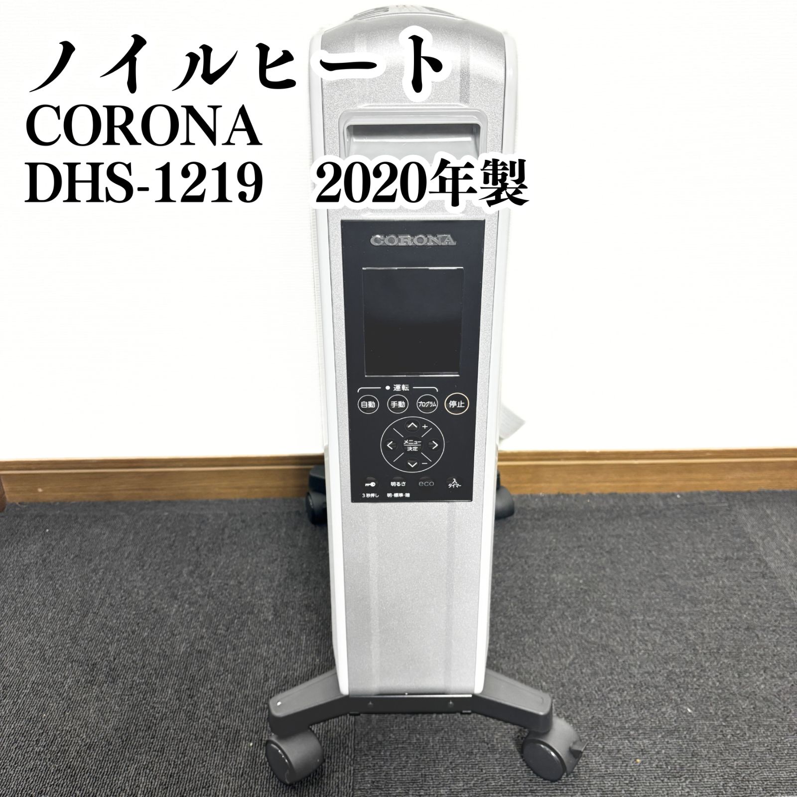 CORONA ノイルヒート DHS 1219 高密着FIXALヒーター 自然体流形電気暖房機 2020年製 OK