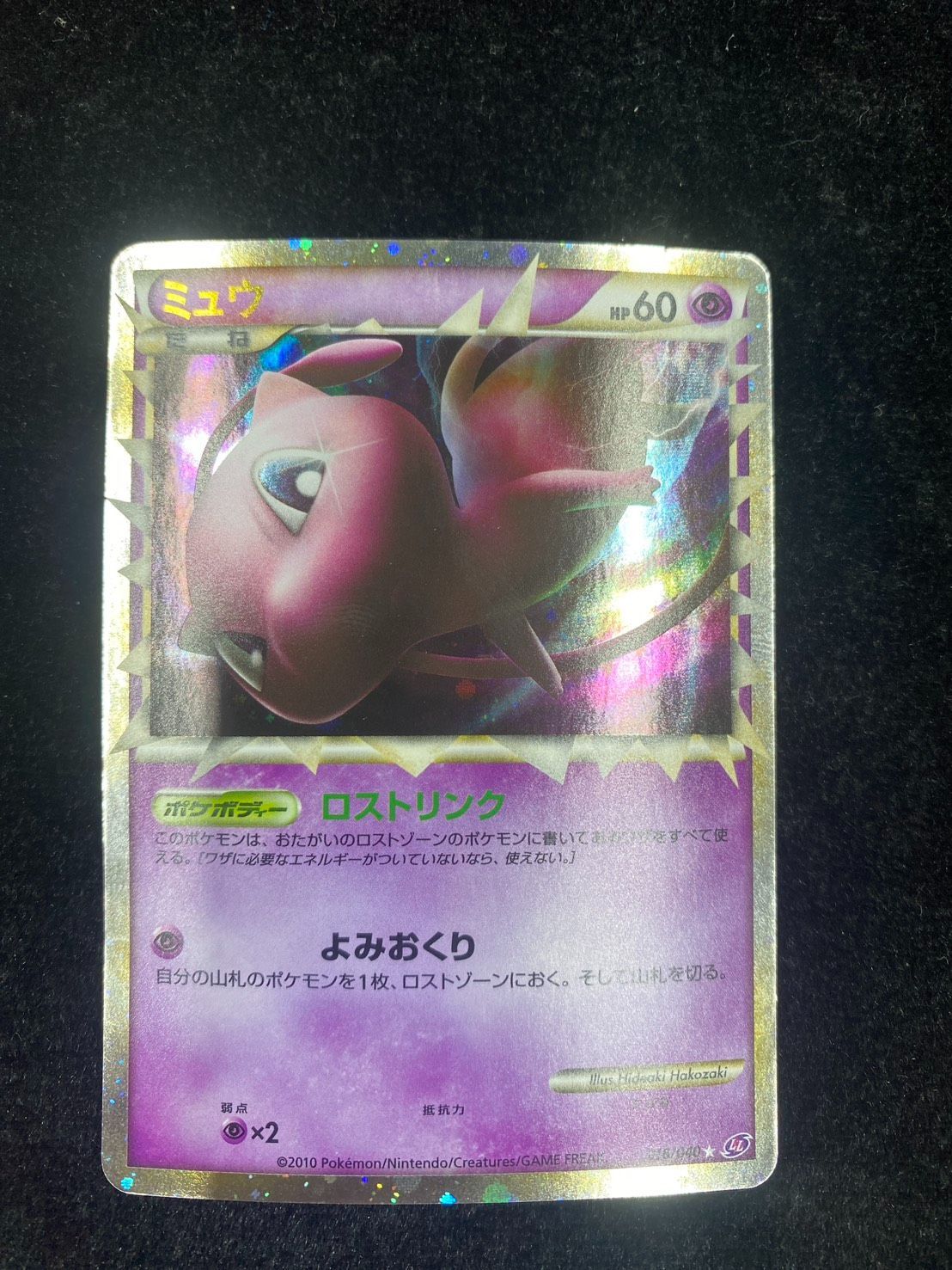 ミュウ ロストリンク 018/040 - メルカリ
