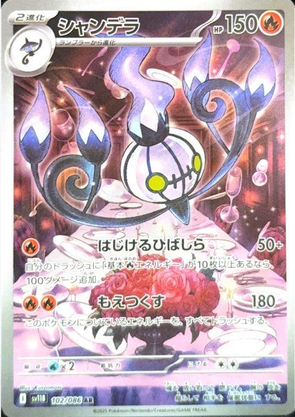 シャンデラ (AR) {102/086} [SV11B/ブラックボルト] [SV] - メルカリ