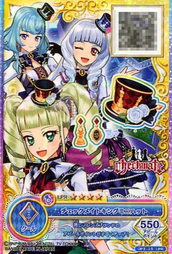 アイカツ　チェックメイトキングミニハット　認定大会 中古】アイカツDCD OP3-23[LPR]：チェックメイトキングミニハット