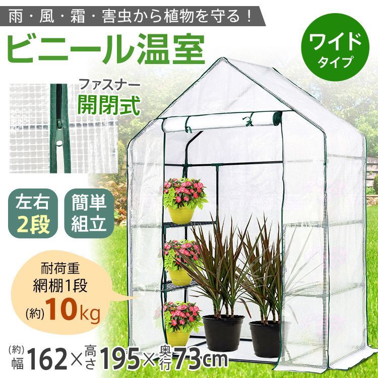 ビニール温室 幅140×高さ195×奥行73 cm ワイド ビニールハウス ガーデンハウス 植物 ベランダ DIY 観葉植物 ガーデン