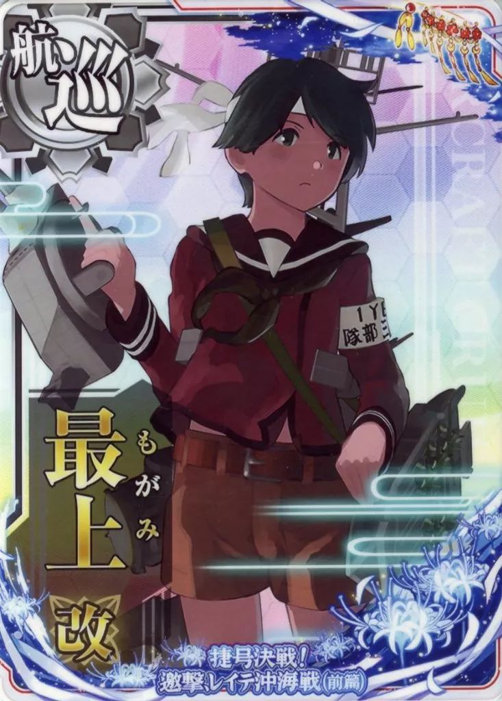 中古】艦これアーケード 最上改(スリガオ海峡突入mode)【捷号決戦!邀撃