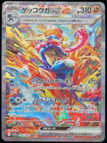【早い者勝ち】ゲッコウガex SAR SV5a クリムゾンヘイズ 090/066 ゲッコウガex (SAR) {090/066} [SV5a/クリムゾンヘイズ] [SV] - メルカリ