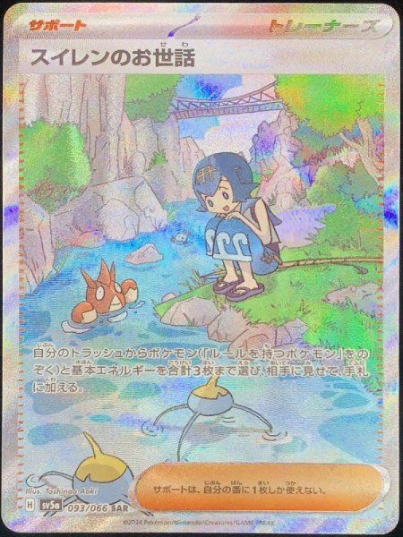 スイレンのお世話 (SAR) {093/066} [SV5a/クリムゾンヘイズ] [SV