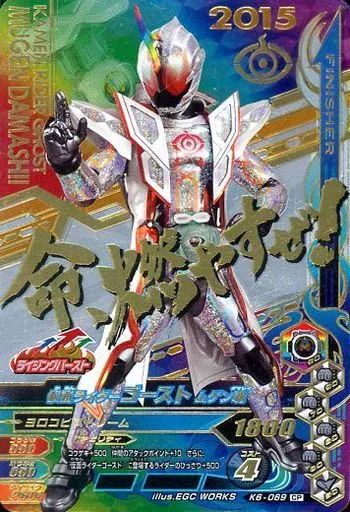 中古】ガンバライジング K6-069[CP]：仮面ライダーゴースト?ムゲン魂