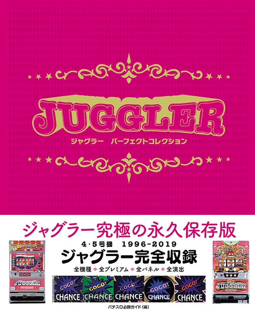 ジャグラーパーフェクトコレクション 1996-2019/ガイドワ-クス