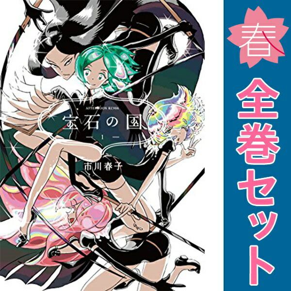 宝石の国 1～13巻 漫画 全巻セット 完結 アフタヌーンKC 市川春子