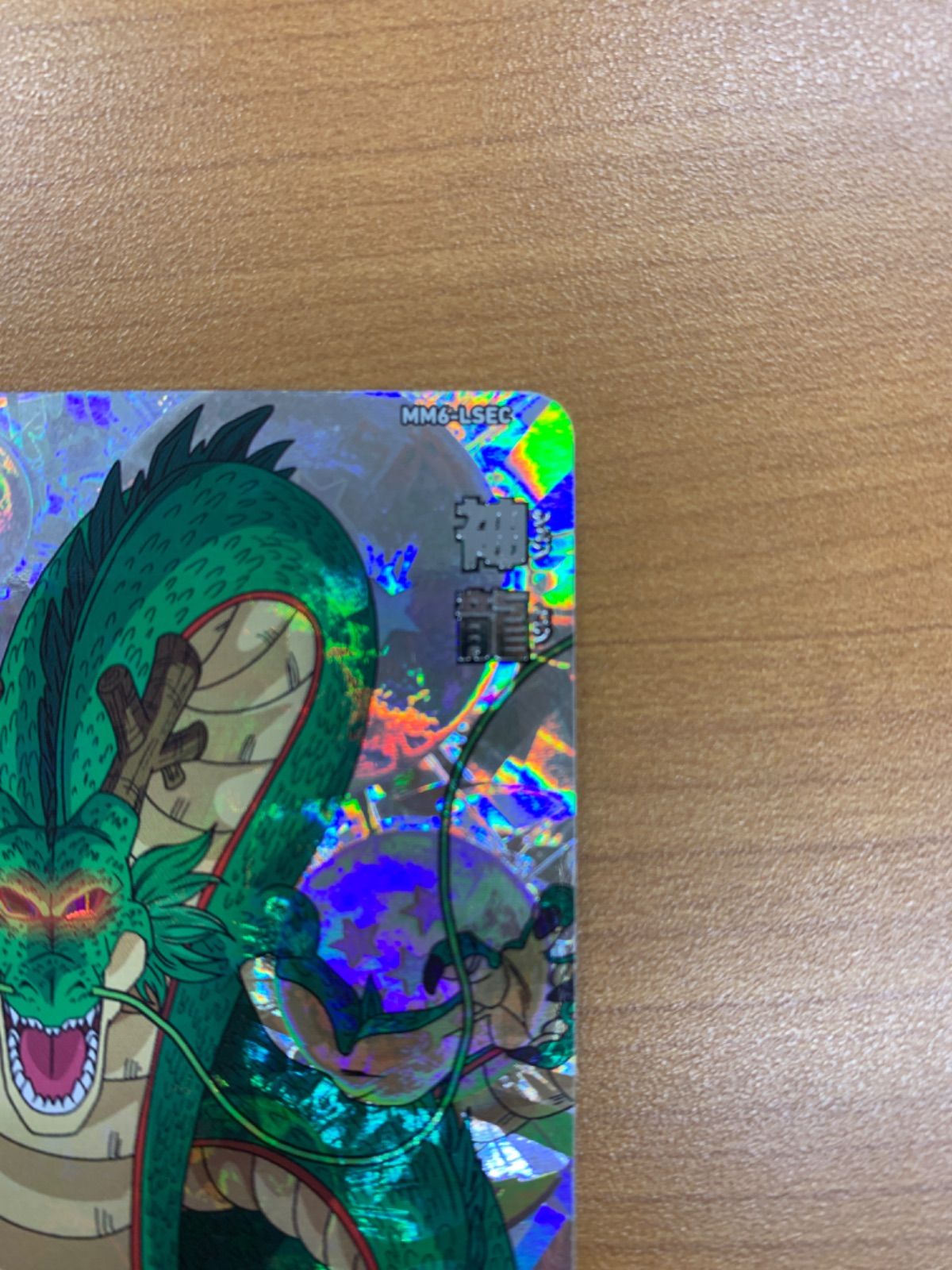 美品 神龍 シェンロン UR MM6-LSEC スーパードラゴンボールヒーローズ