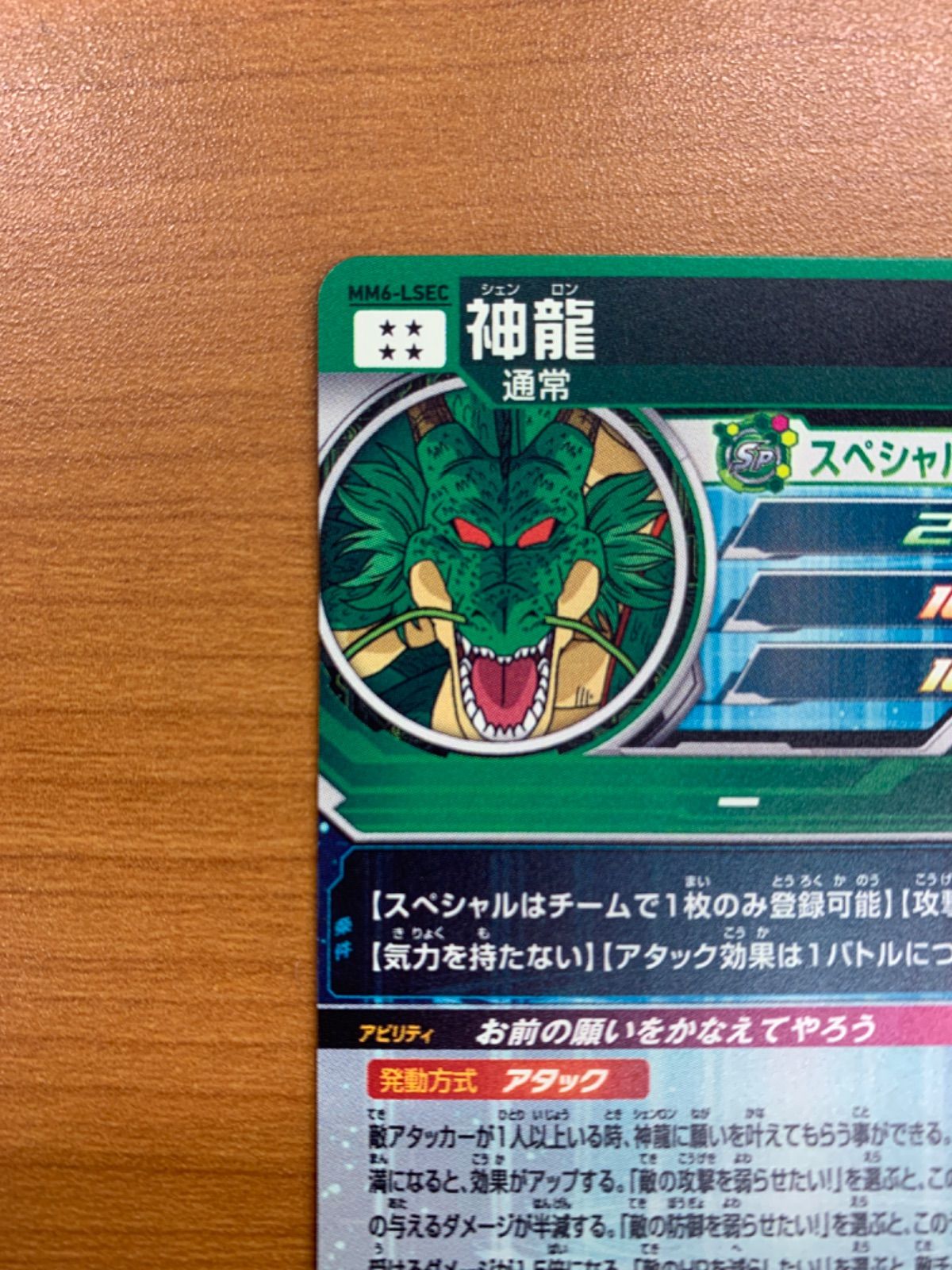 美品 神龍 シェンロン UR MM6-LSEC スーパードラゴンボールヒーローズ