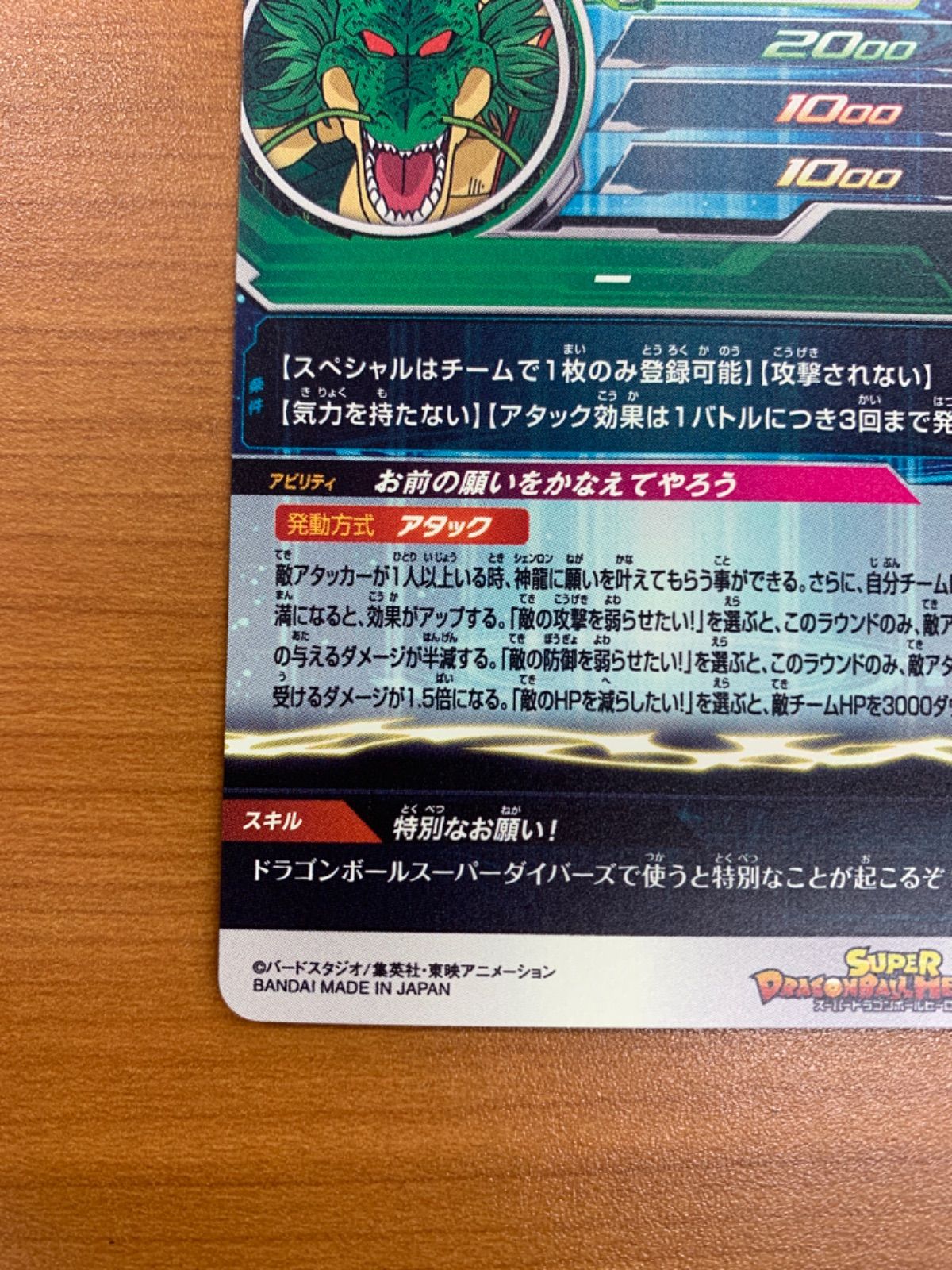 美品 神龍 シェンロン UR MM6-LSEC スーパードラゴンボールヒーローズ