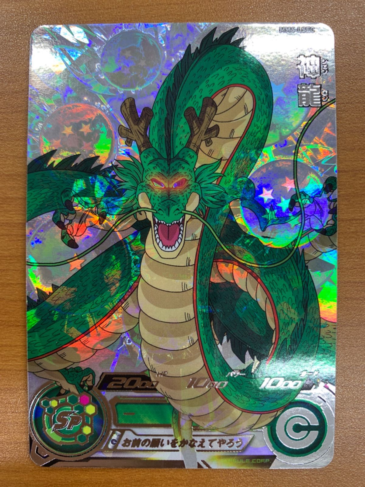 美品 神龍 シェンロン UR MM6-LSEC スーパードラゴンボールヒーローズ