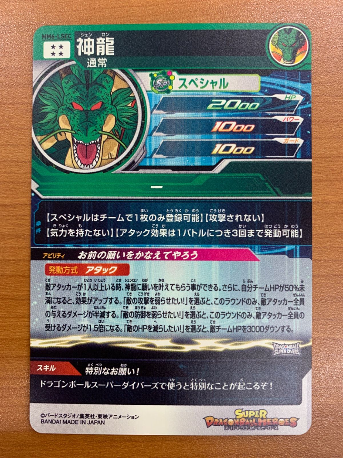 mm6-lsec 神龍　シェンロン　ドラゴンボールヒーローズ　sdbh 美品 神龍 シェンロン UR MM6-LSEC スーパードラゴンボールヒーローズ