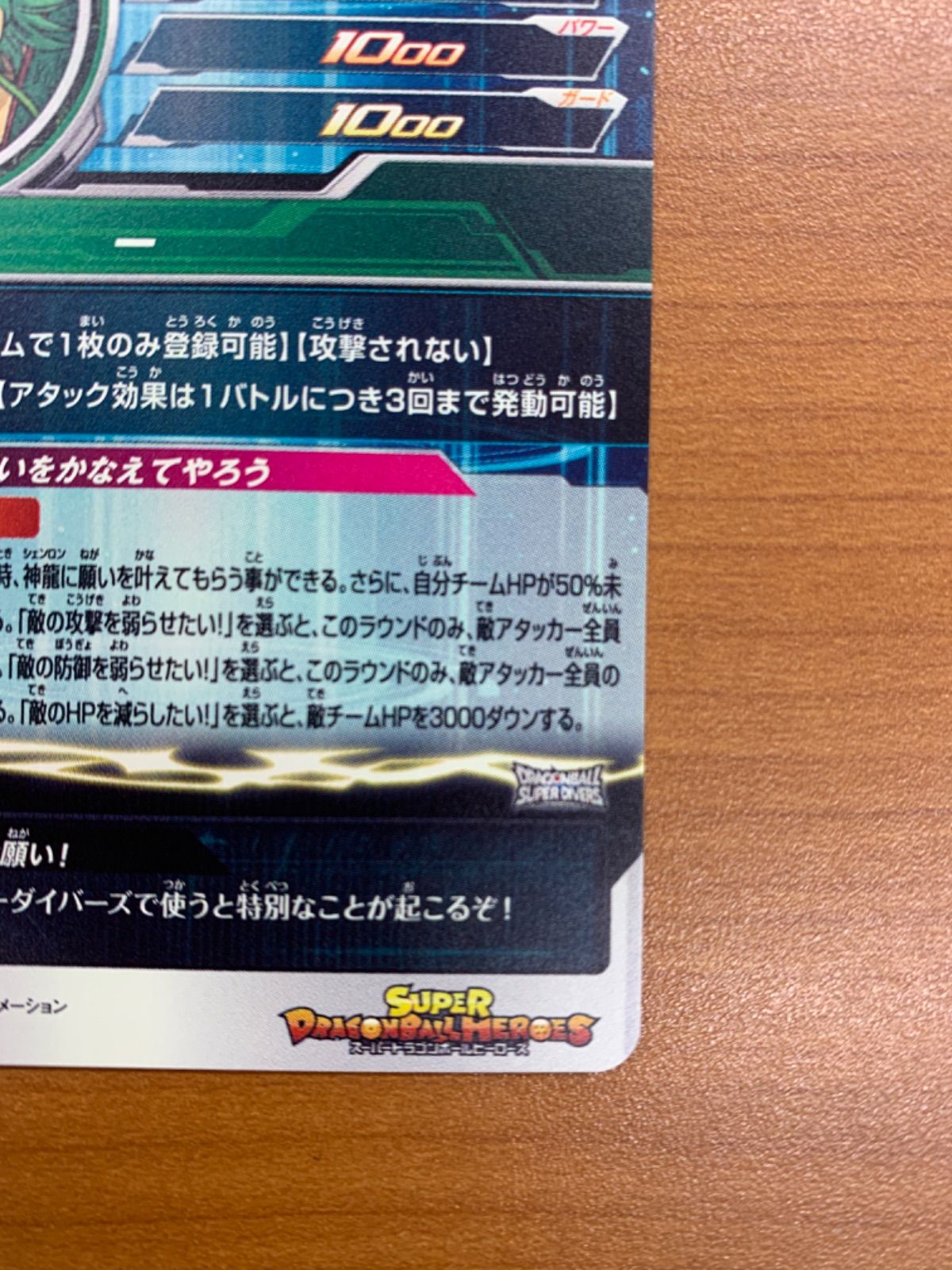  神龍 シェンロン UR MM 6-LSEC スーパードラゴンボールヒーローズ SDBH ドラヒ ID 34 SS スーパードラゴンボールヒーローズ ドラゴンボールカード