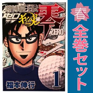 賭博覇王伝 零 ギャン鬼編 1～10巻 漫画 全巻セット 完結 KCDX