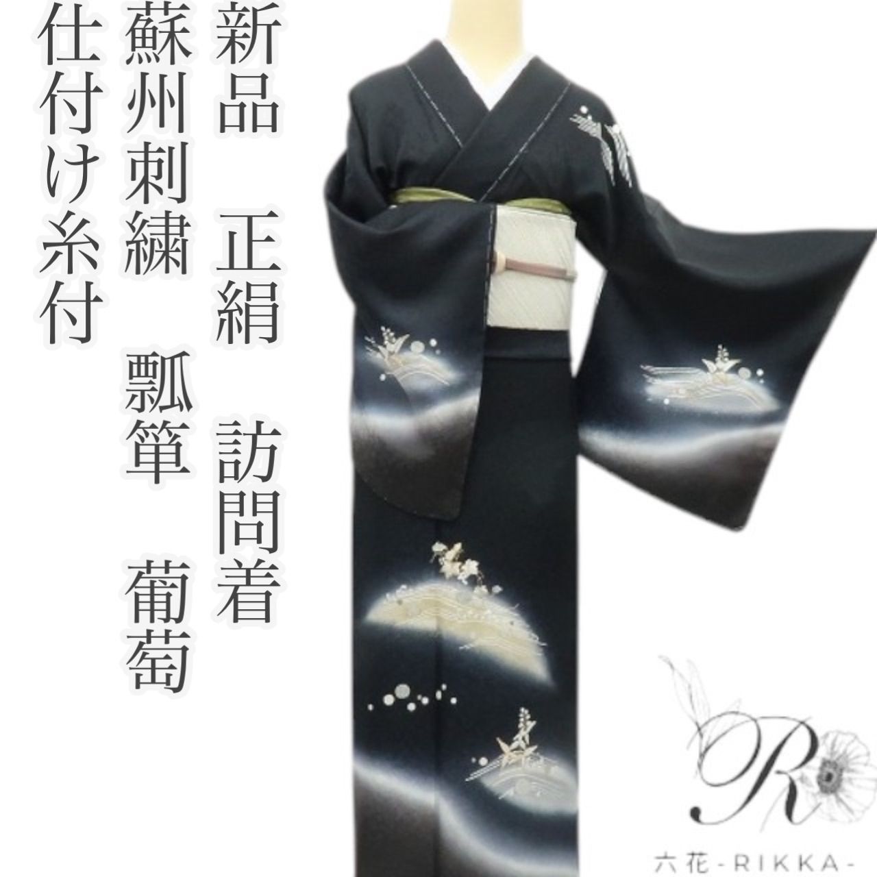 六花 RIKKA 蘇州刺繍 瓢箪 葡萄 着物 正絹 仕付け糸付 訪問着 A 4047